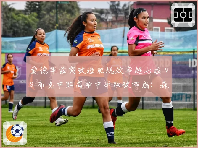 爱德华兹突破造犯规效率超七成 vs 布克中距离命中率跌破四成：森林狼扳回一城