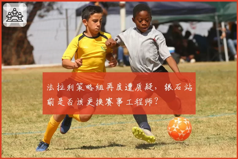 法拉利策略组再度遭质疑，银石站前是否该更换赛事工程师？