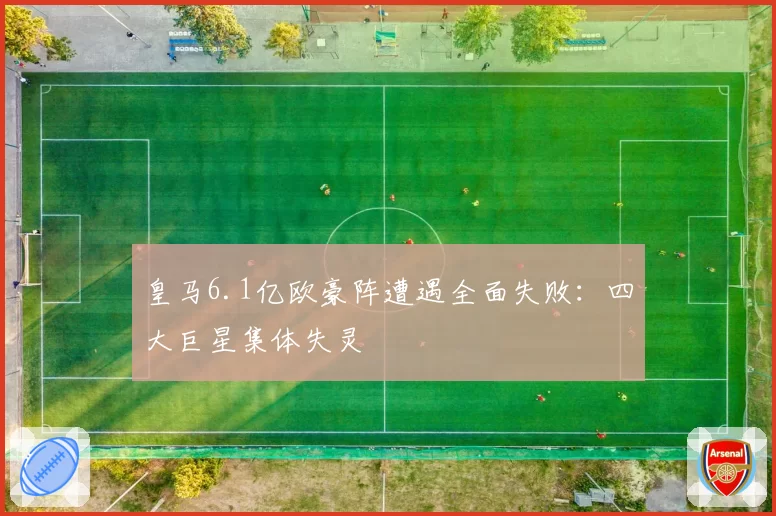 皇马6.1亿欧豪阵遭遇全面失败：四大巨星集体失灵