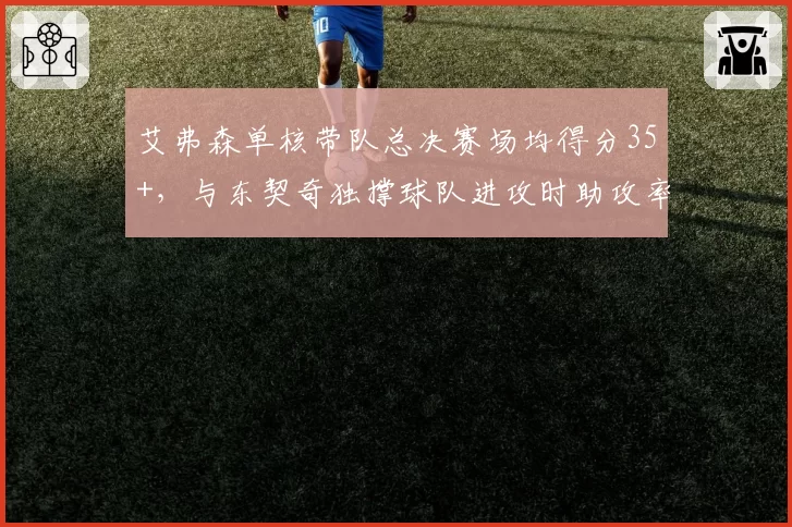 艾弗森单核带队总决赛场均得分35+,与东契奇独撑球队进攻时助攻率对比