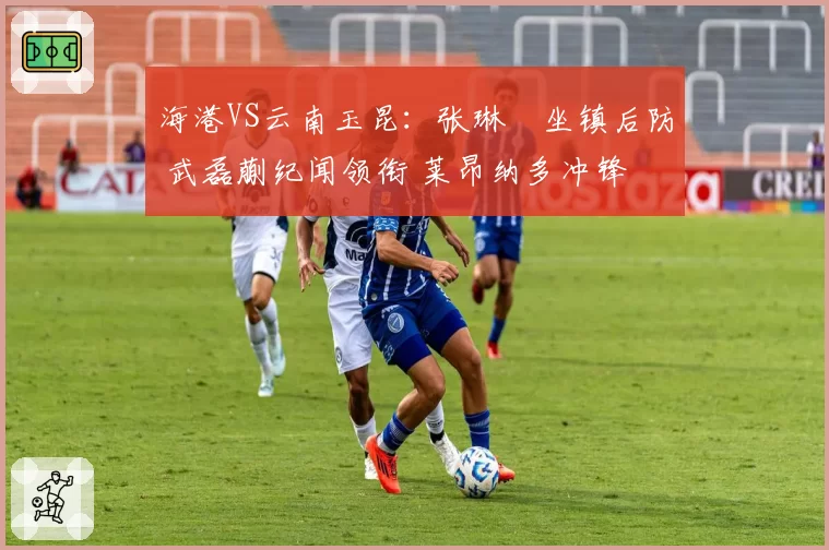 海港VS云南玉昆：张琳芃坐镇后防 武磊蒯纪闻领衔 莱昂纳多冲锋