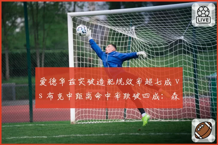 爱德华兹突破造犯规效率超七成 vs 布克中距离命中率跌破四成：森林狼扳回一城