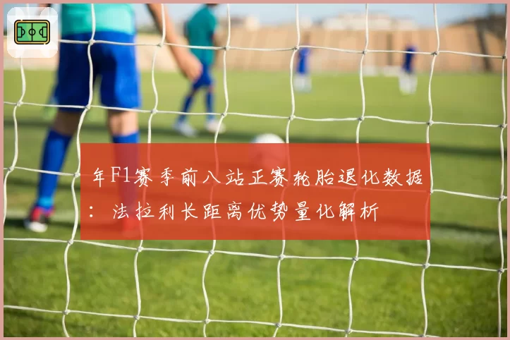 年F1赛季前八站正赛轮胎退化数据:法拉利长距离优势量化解析